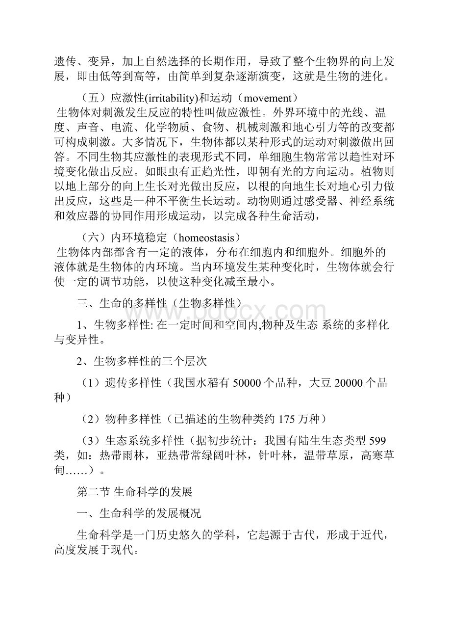 普通生物学教案李国喜.docx_第3页