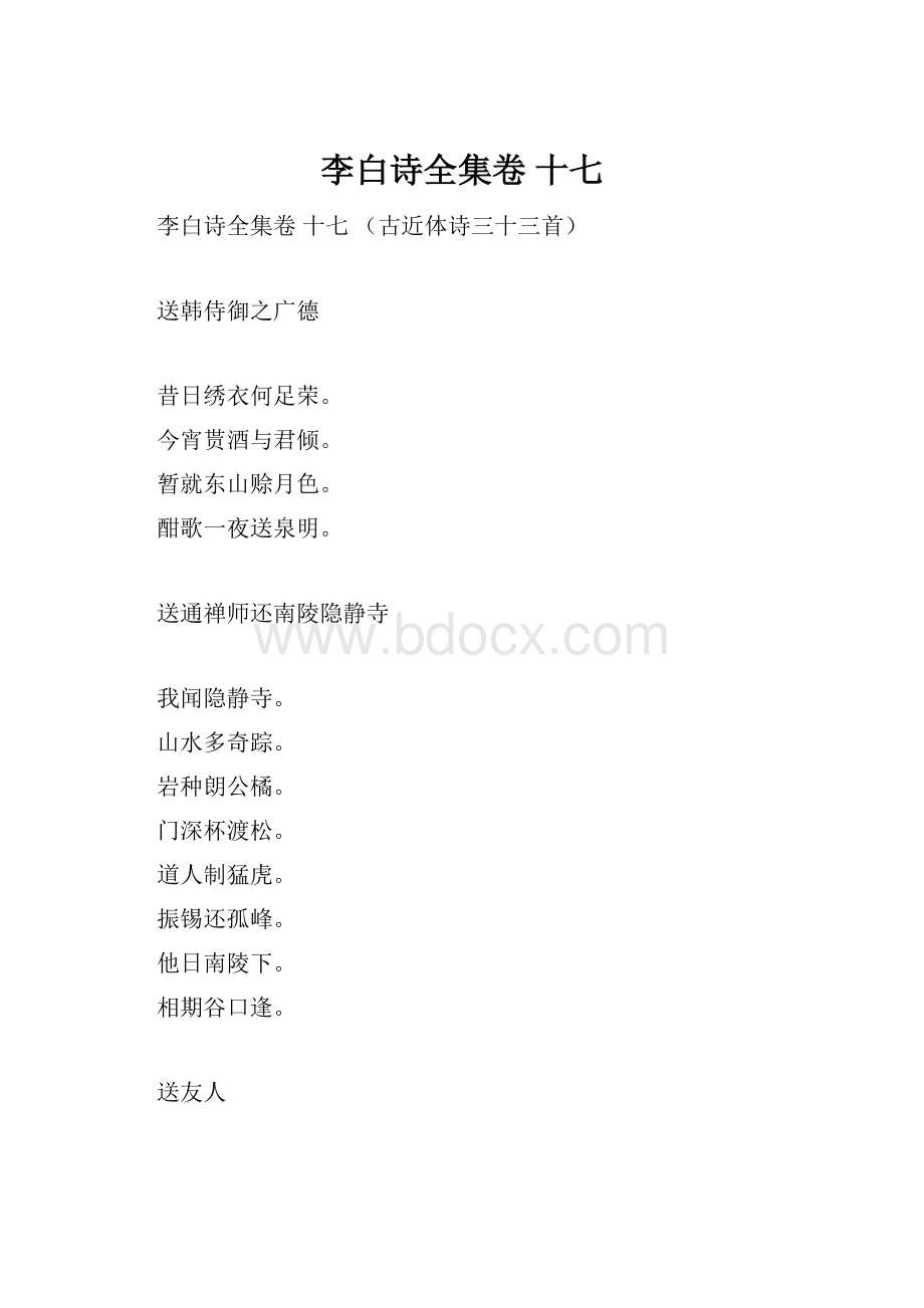 李白诗全集卷 十七.docx