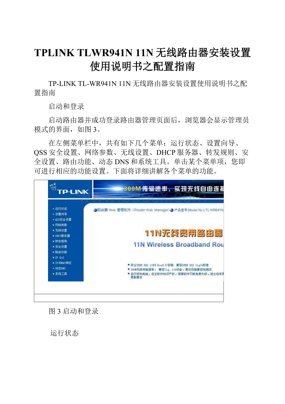 TPLINK TLWR941N 11N无线路由器安装设置使用说明书之配置指南.docx_第1页