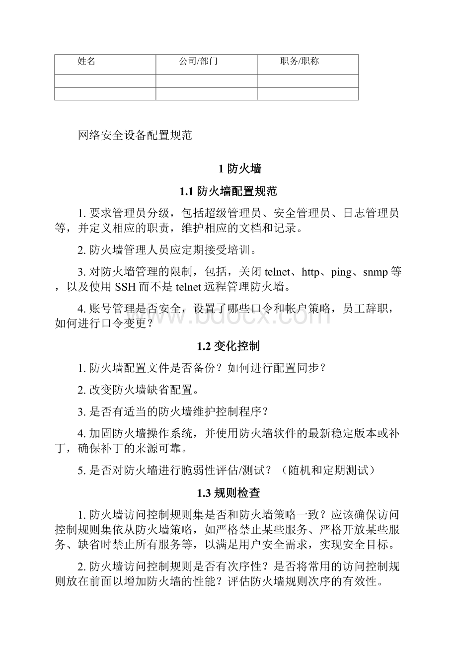 信息安全管理制度汇编网络安全设备配置规范方案.docx_第2页