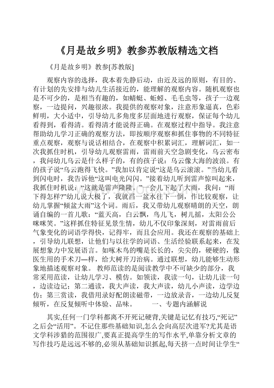 《月是故乡明》教参苏教版精选文档.docx