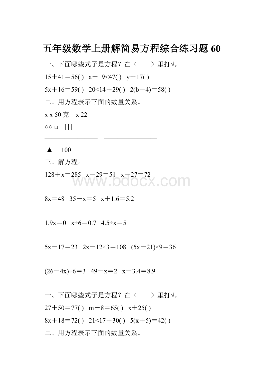 五年级数学上册解简易方程综合练习题 60.docx_第1页