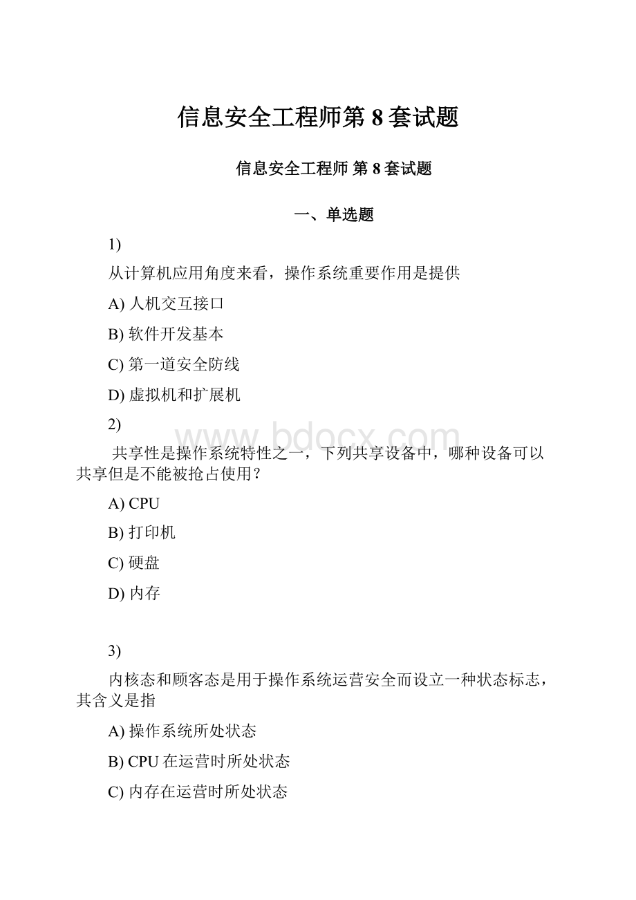 信息安全工程师第8套试题.docx_第1页