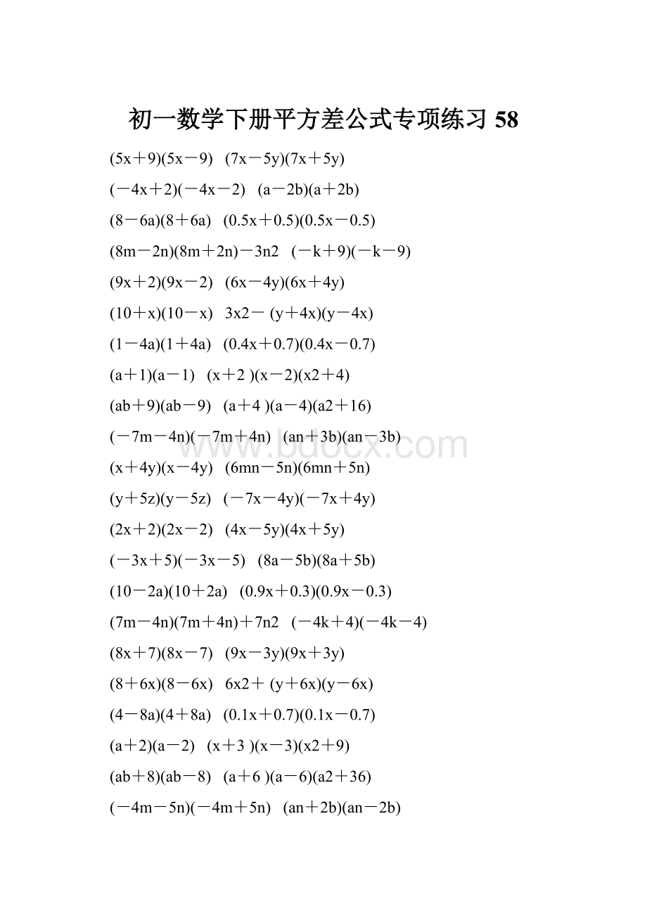 初一数学下册平方差公式专项练习 58.docx_第1页