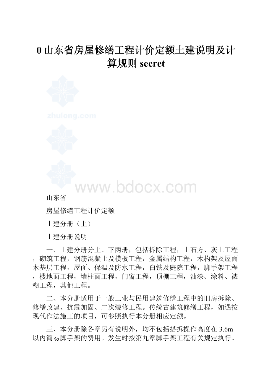 0山东省房屋修缮工程计价定额土建说明及计算规则secret.docx