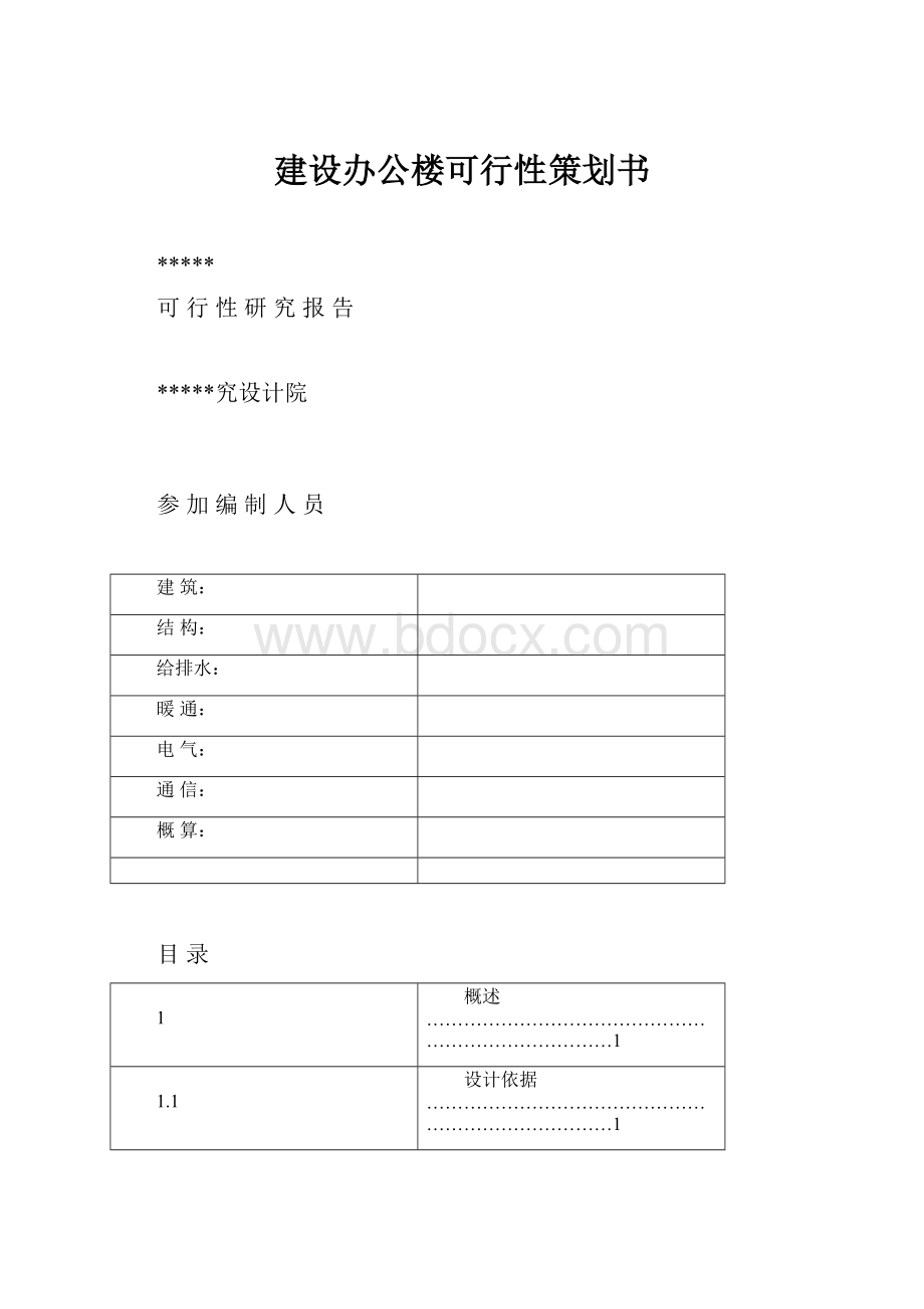 建设办公楼可行性策划书.docx_第1页