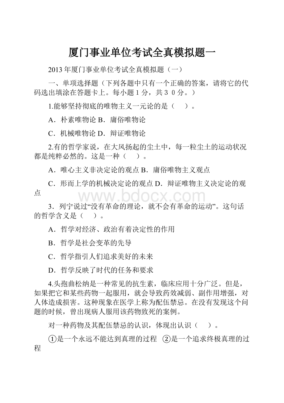 厦门事业单位考试全真模拟题一.docx_第1页