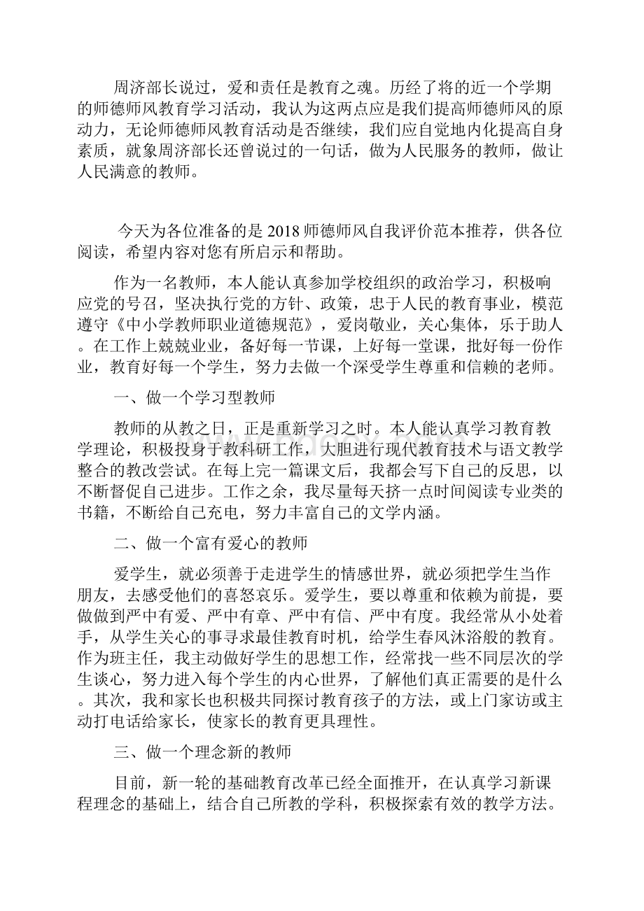 16年师德师风自我评价范文示例.docx_第3页