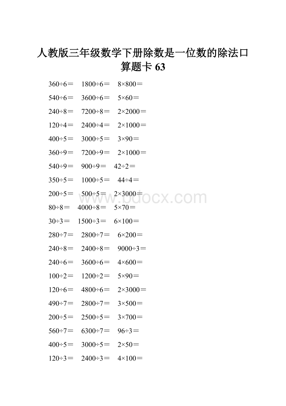 人教版三年级数学下册除数是一位数的除法口算题卡 63.docx