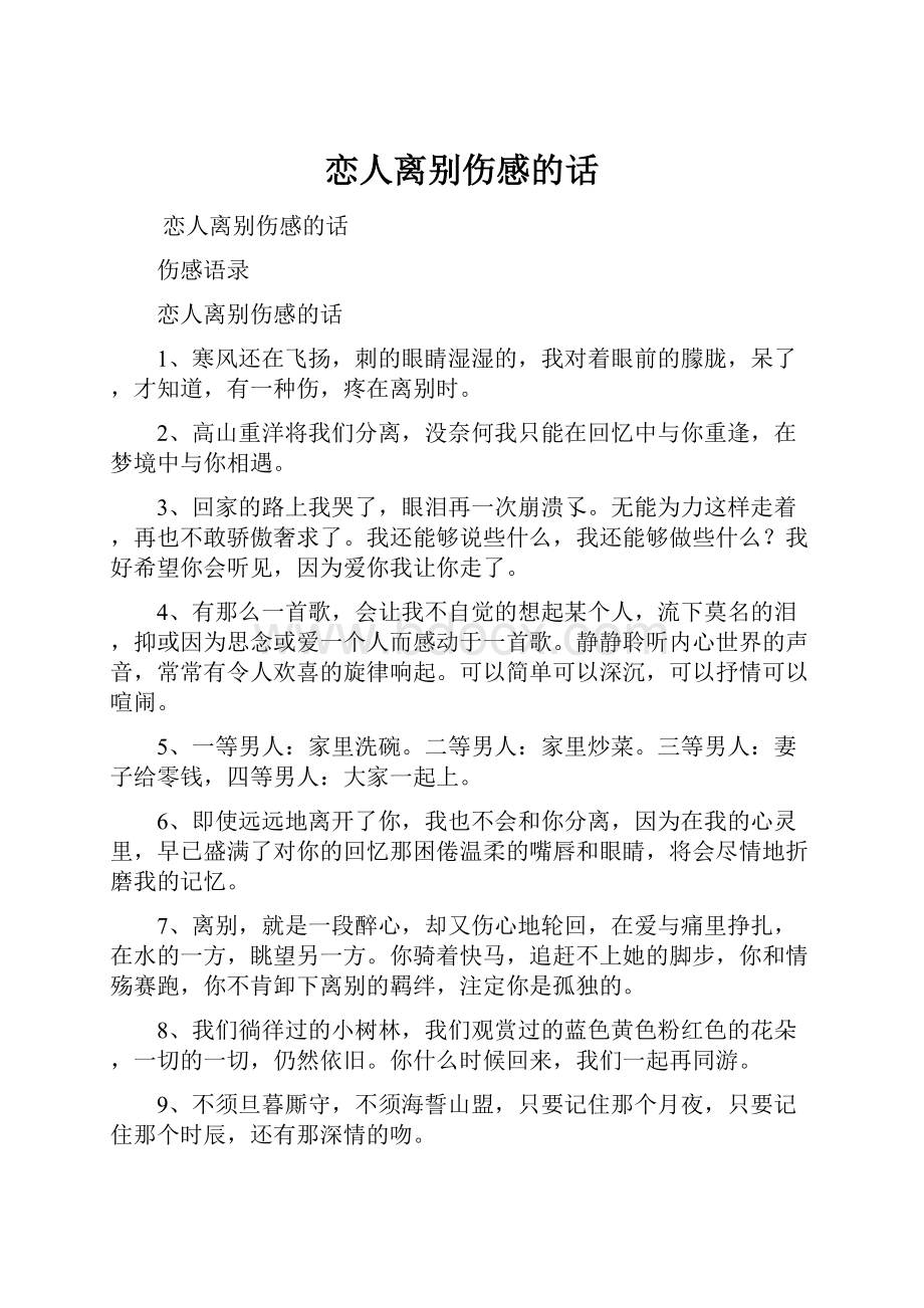 恋人离别伤感的话.docx_第1页