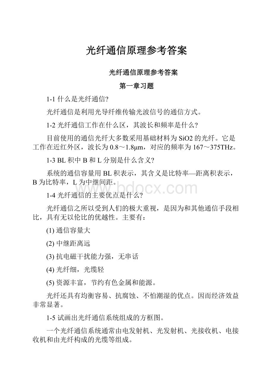 光纤通信原理参考答案.docx