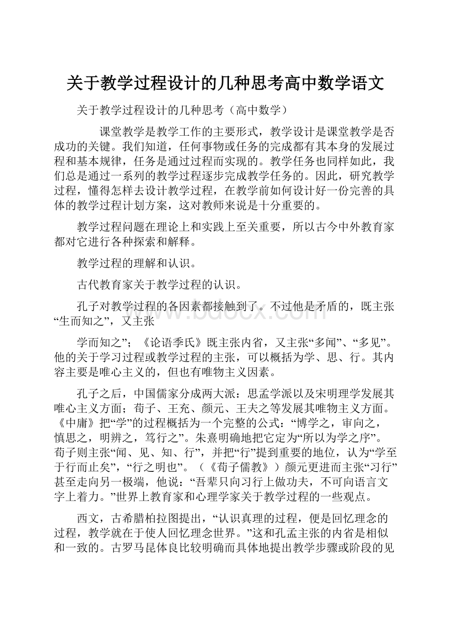 关于教学过程设计的几种思考高中数学语文.docx