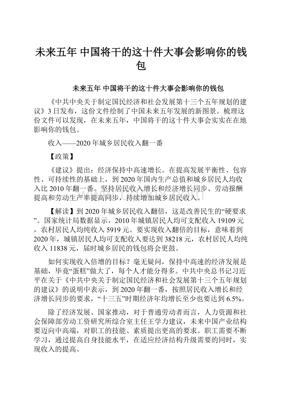 未来五年 中国将干的这十件大事会影响你的钱包.docx