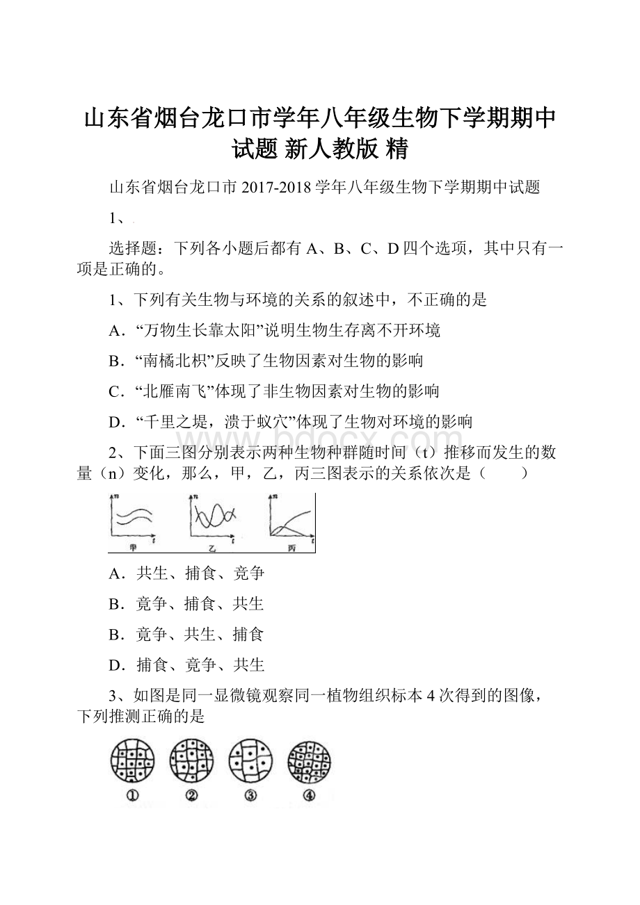 山东省烟台龙口市学年八年级生物下学期期中试题 新人教版 精.docx_第1页