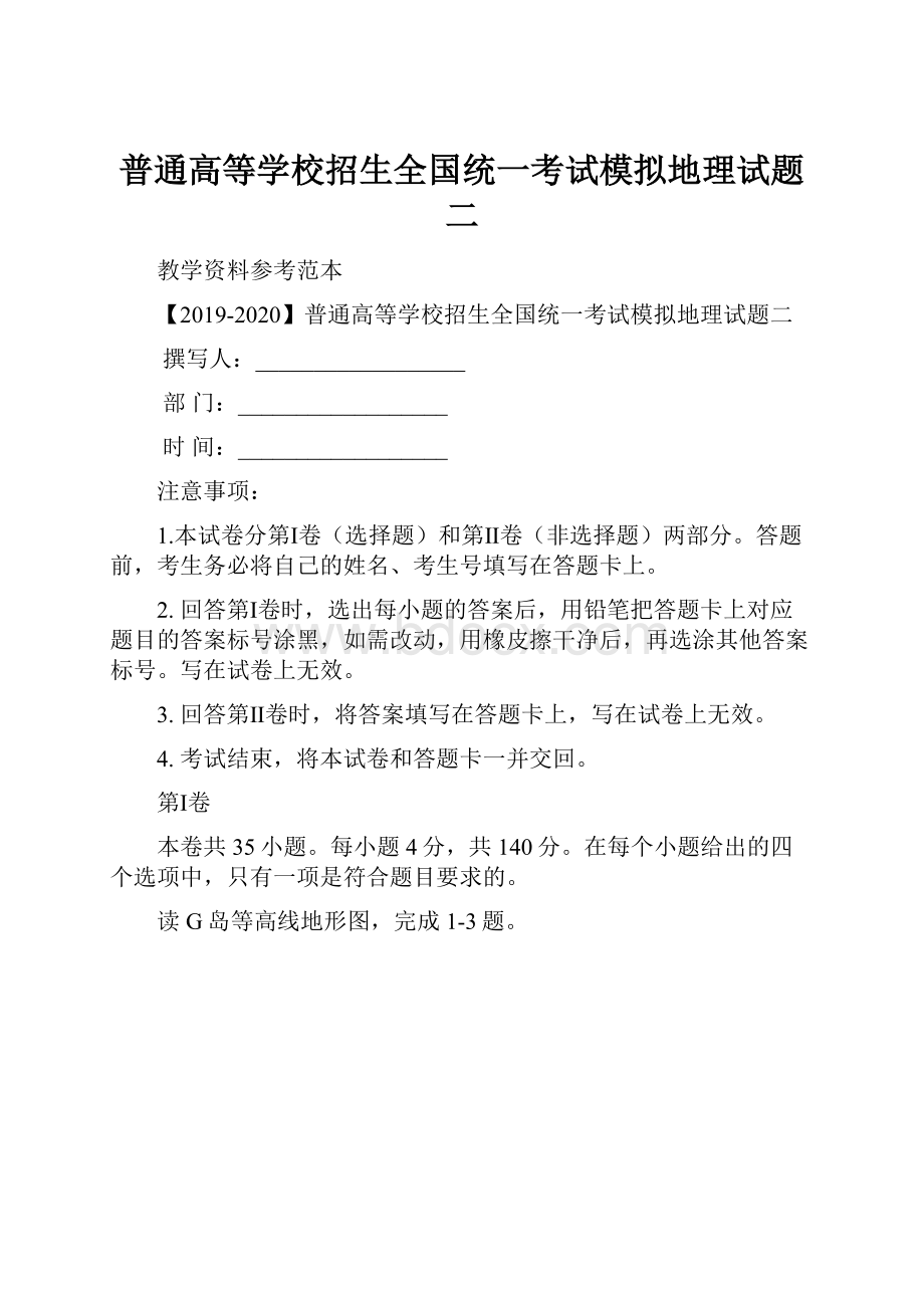 普通高等学校招生全国统一考试模拟地理试题二.docx