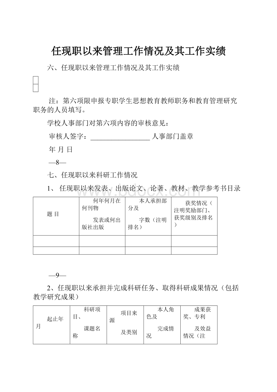 任现职以来管理工作情况及其工作实绩.docx