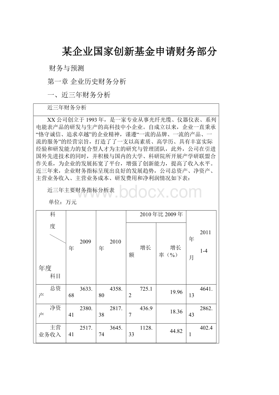 某企业国家创新基金申请财务部分.docx_第1页