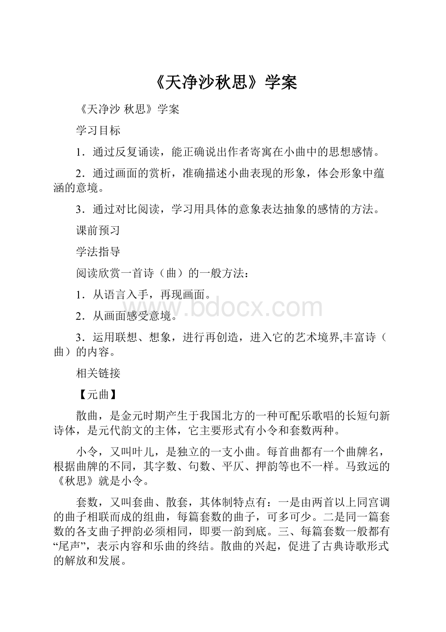 《天净沙秋思》学案.docx_第1页