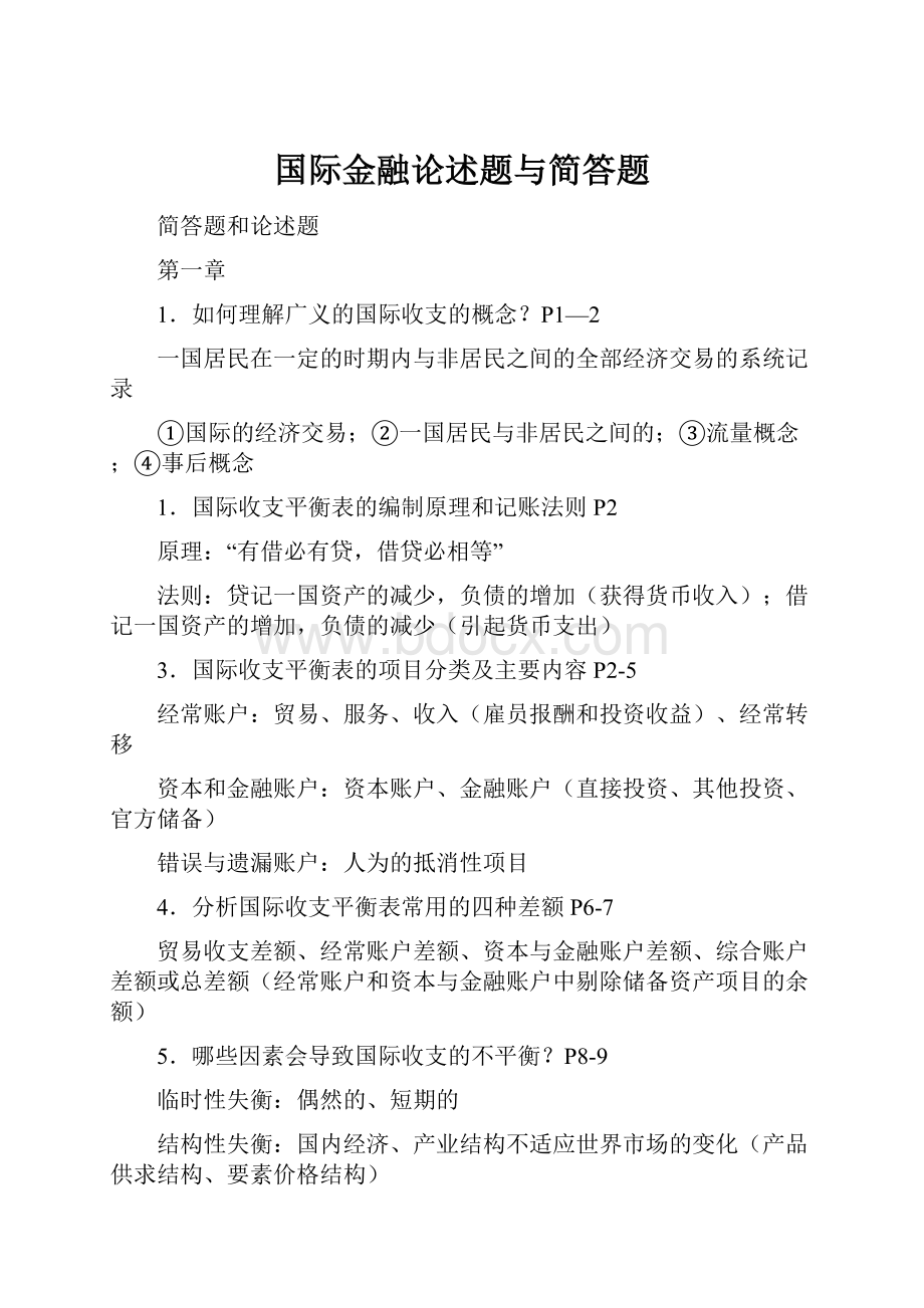 国际金融论述题与简答题.docx_第1页