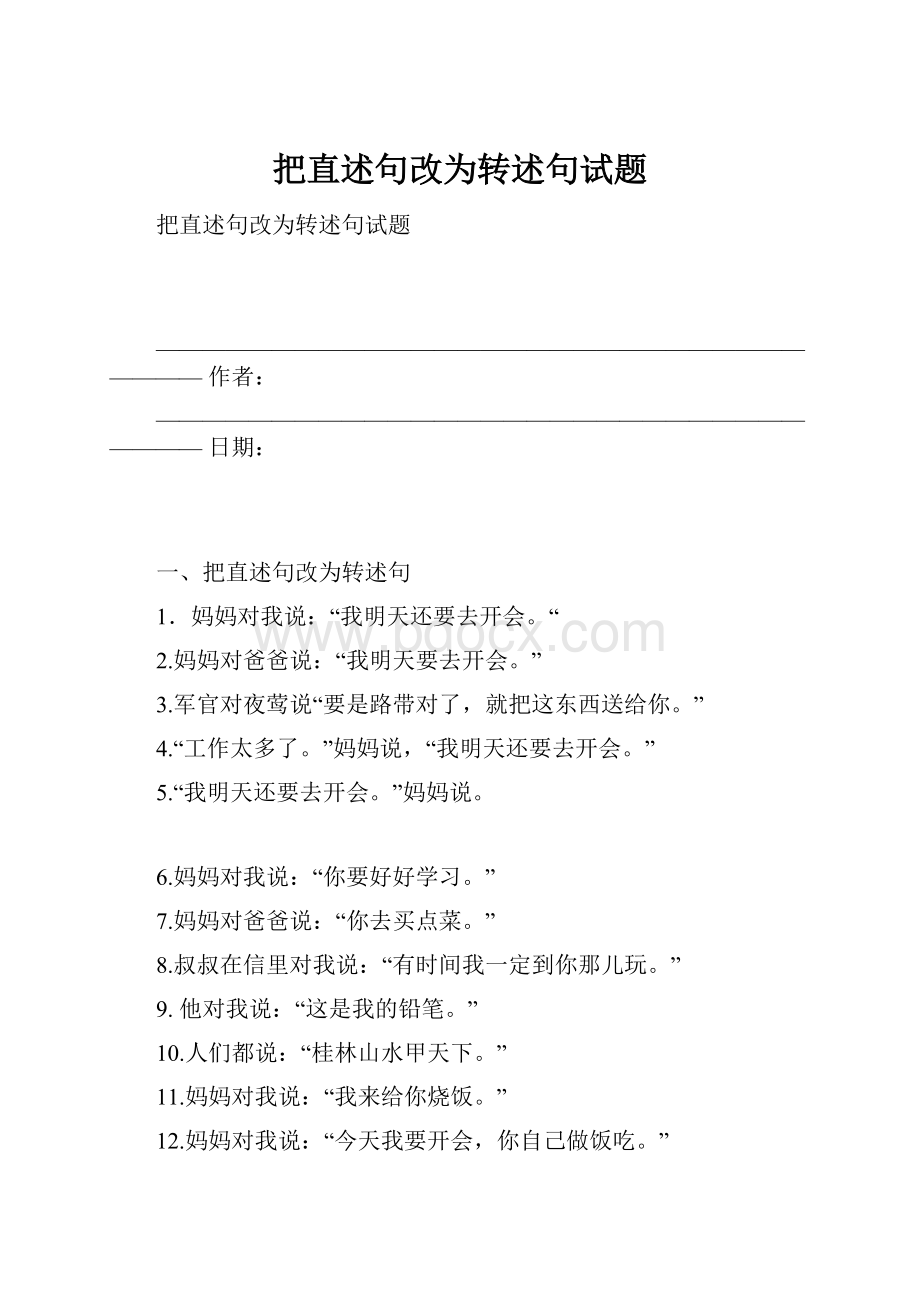 把直述句改为转述句试题.docx_第1页