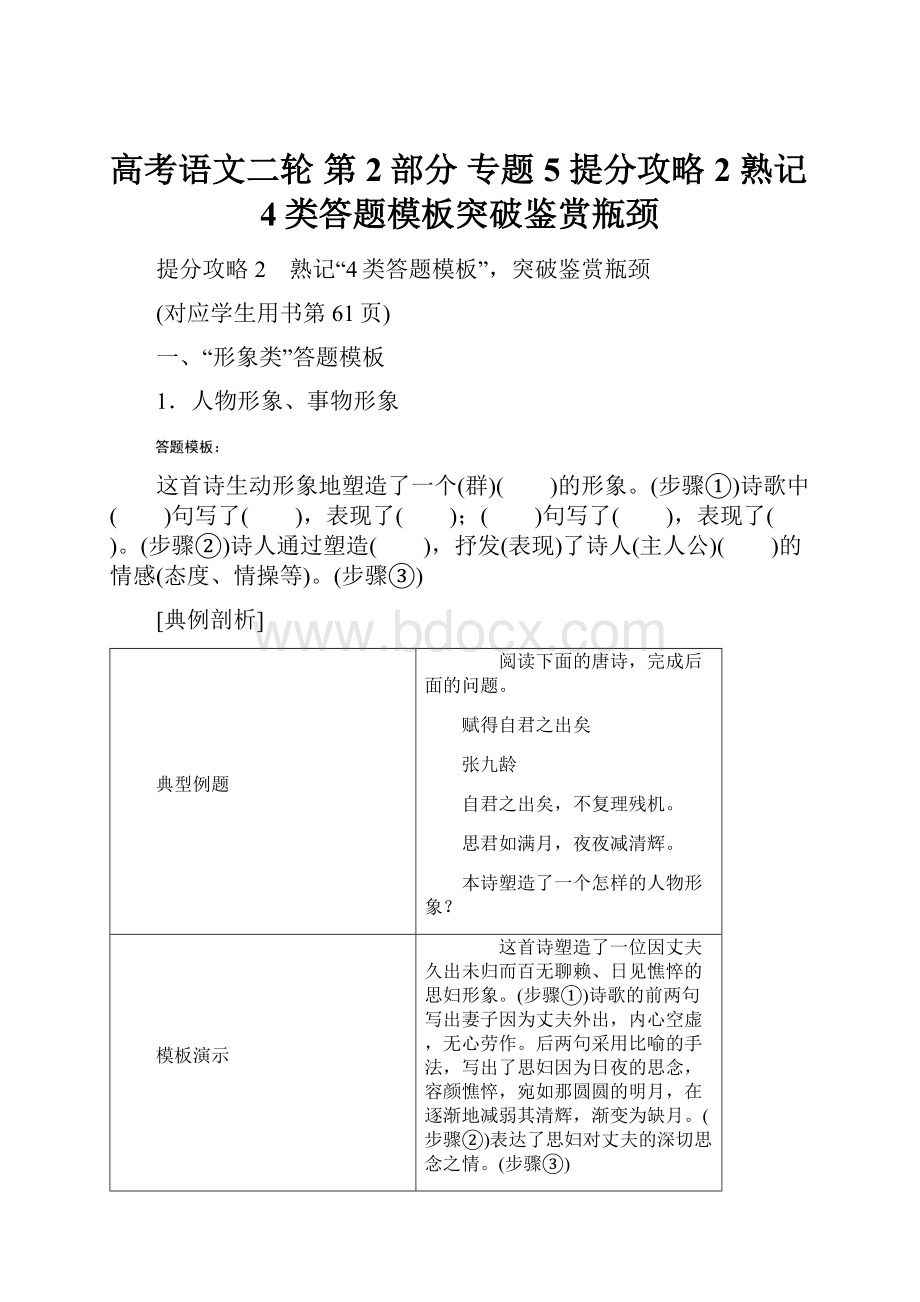 高考语文二轮 第2部分 专题5 提分攻略2 熟记4类答题模板突破鉴赏瓶颈.docx_第1页