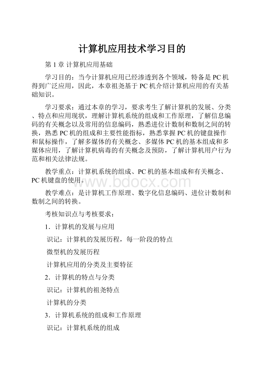 计算机应用技术学习目的.docx