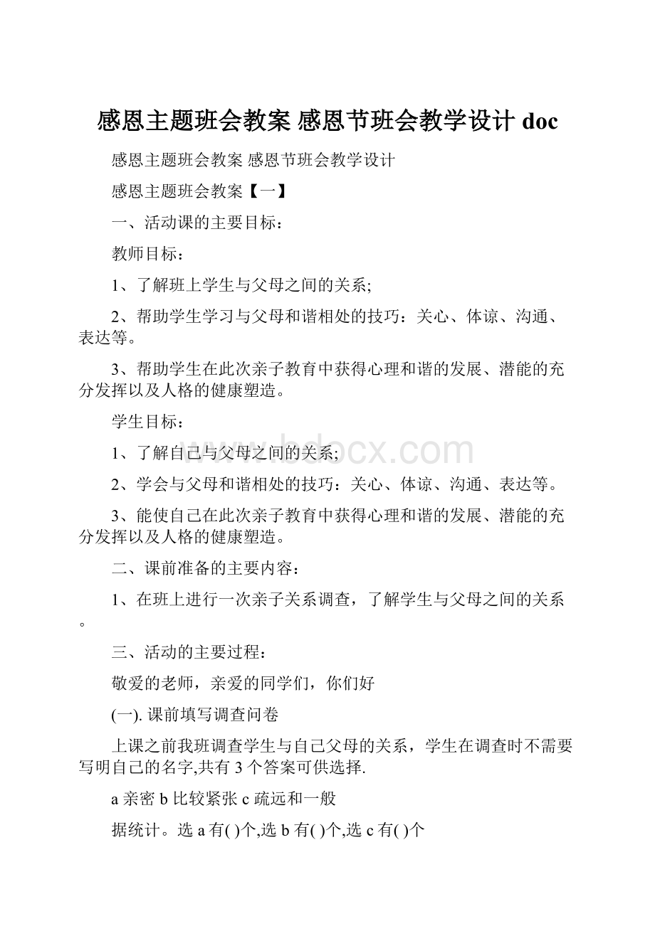 感恩主题班会教案 感恩节班会教学设计doc.docx