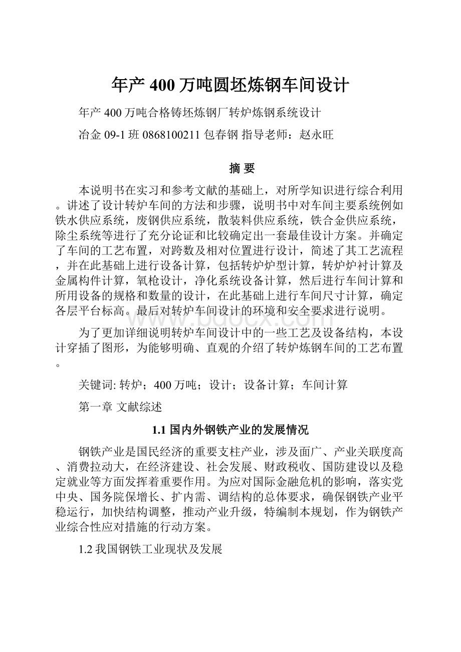 年产400万吨圆坯炼钢车间设计.docx