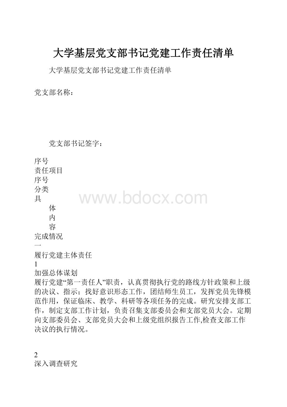 大学基层党支部书记党建工作责任清单.docx