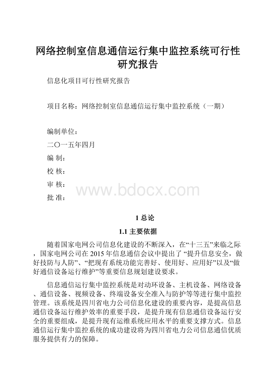 网络控制室信息通信运行集中监控系统可行性研究报告.docx_第1页