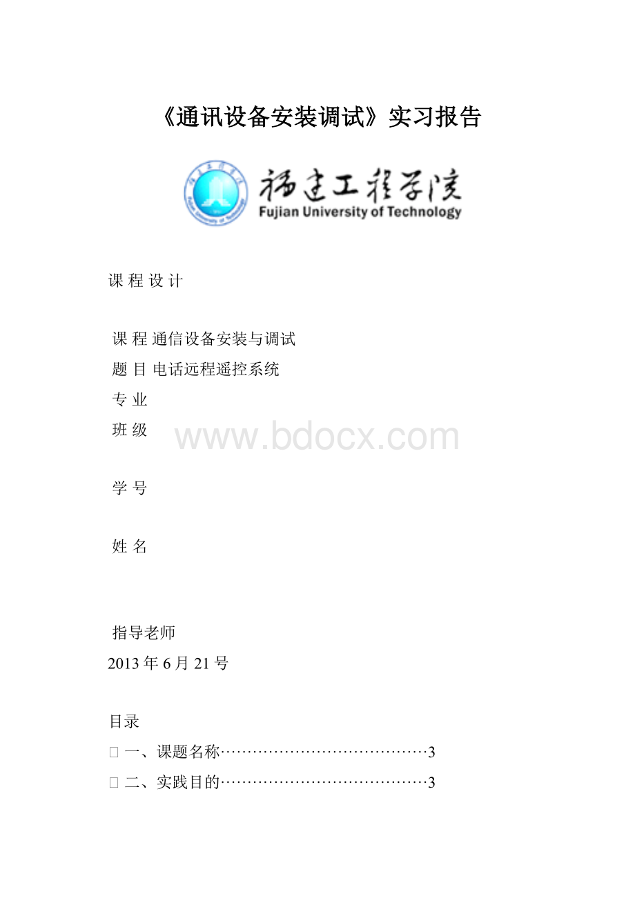 《通讯设备安装调试》实习报告.docx_第1页