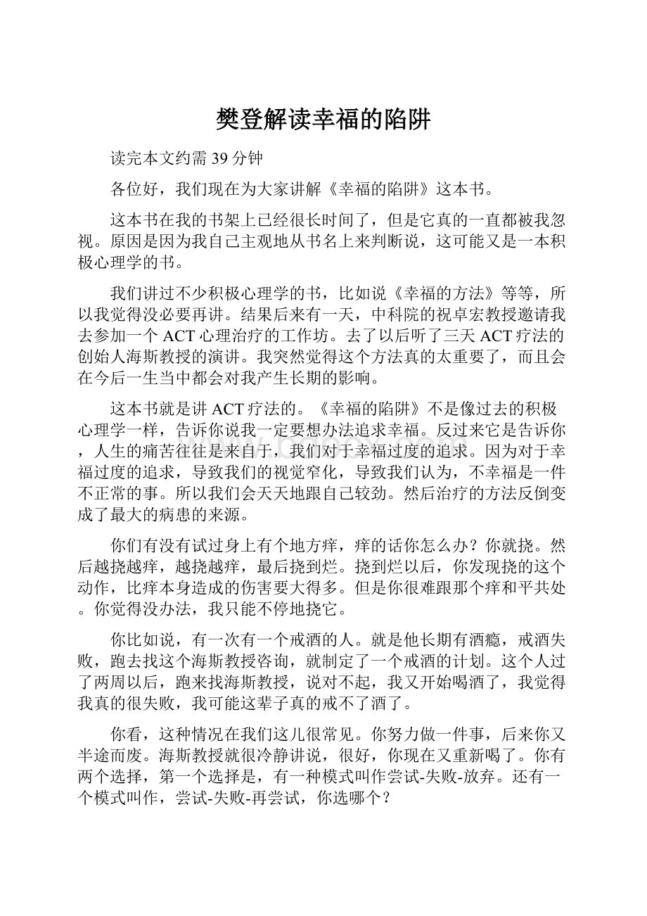 樊登解读幸福的陷阱.docx_第1页