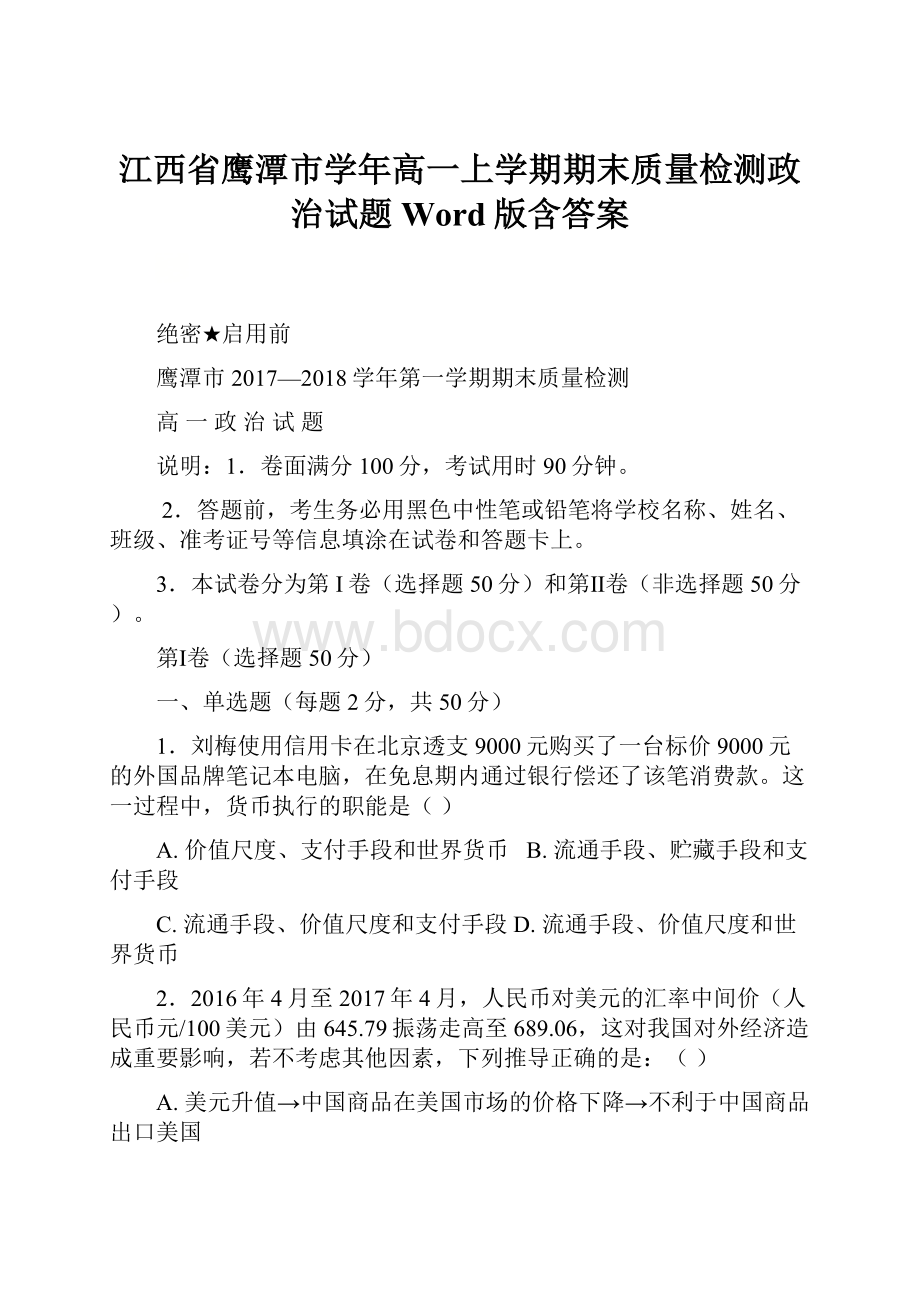 江西省鹰潭市学年高一上学期期末质量检测政治试题Word版含答案.docx_第1页