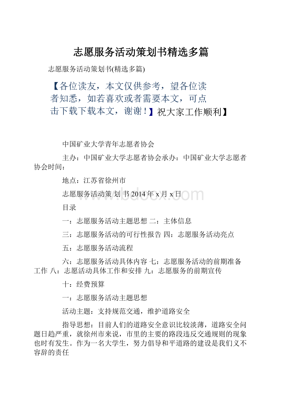 志愿服务活动策划书精选多篇.docx_第1页