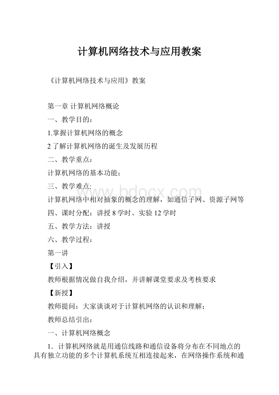 计算机网络技术与应用教案.docx