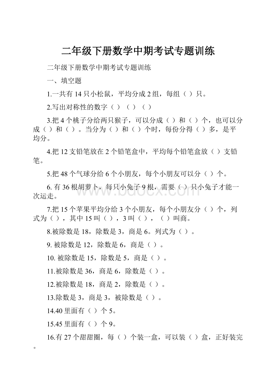 二年级下册数学中期考试专题训练.docx_第1页