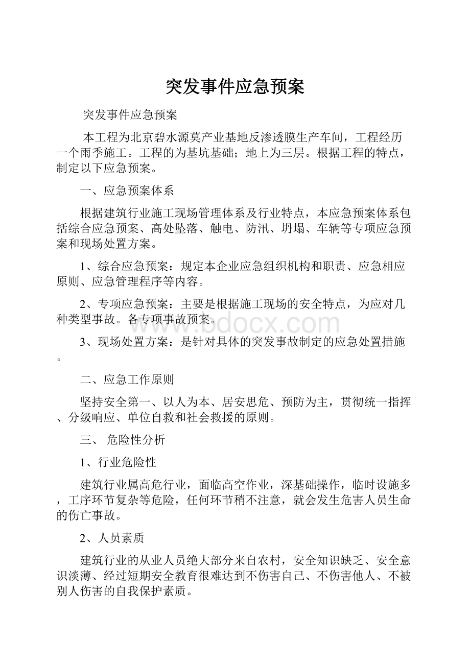 突发事件应急预案.docx_第1页