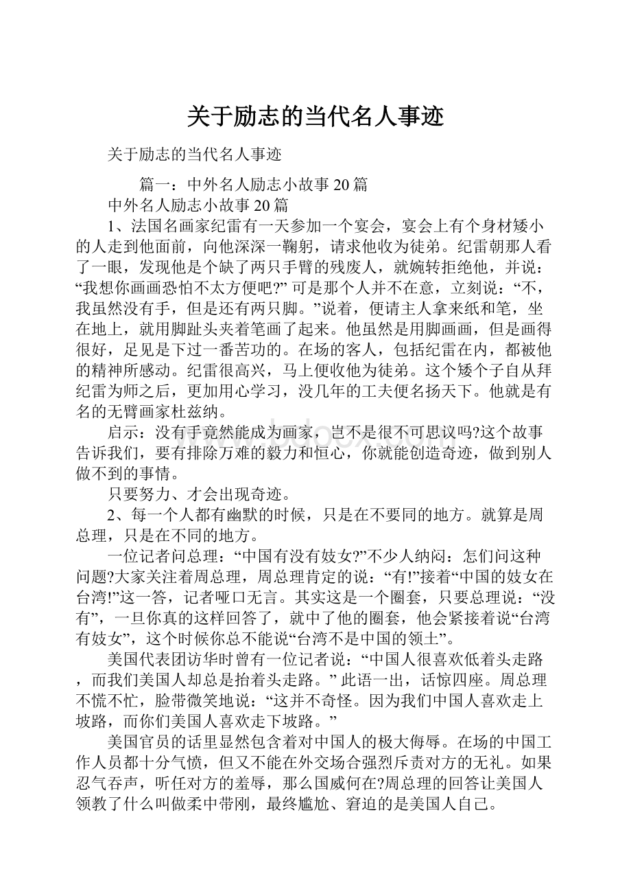 关于励志的当代名人事迹.docx_第1页