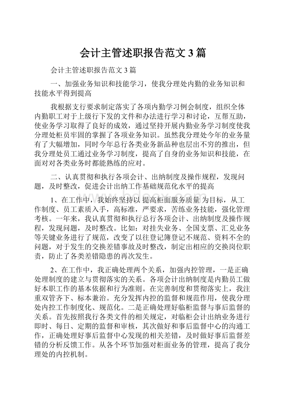 会计主管述职报告范文3篇.docx_第1页