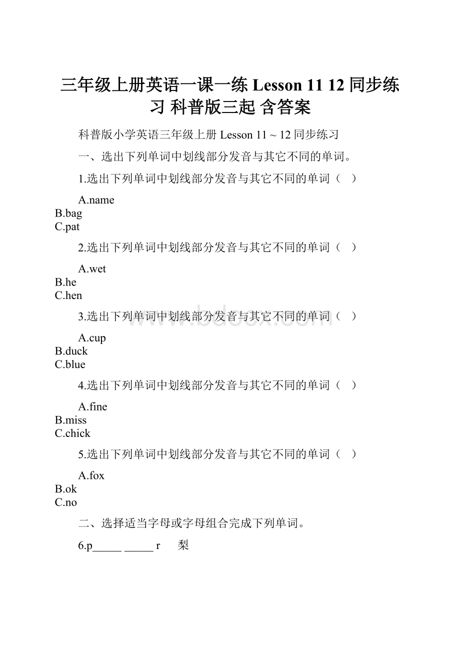 三年级上册英语一课一练Lesson 1112同步练习 科普版三起 含答案.docx