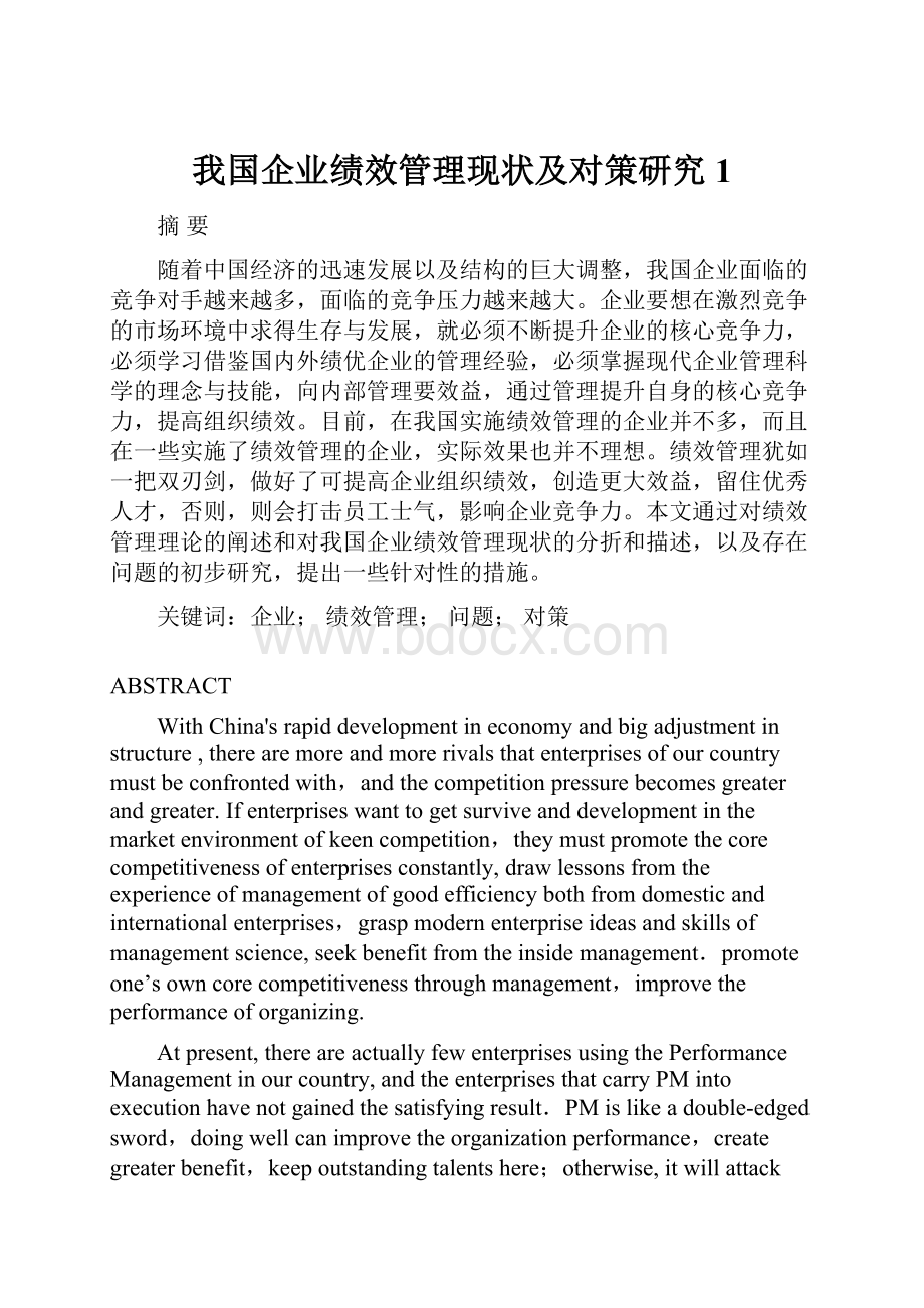 我国企业绩效管理现状及对策研究1.docx_第1页