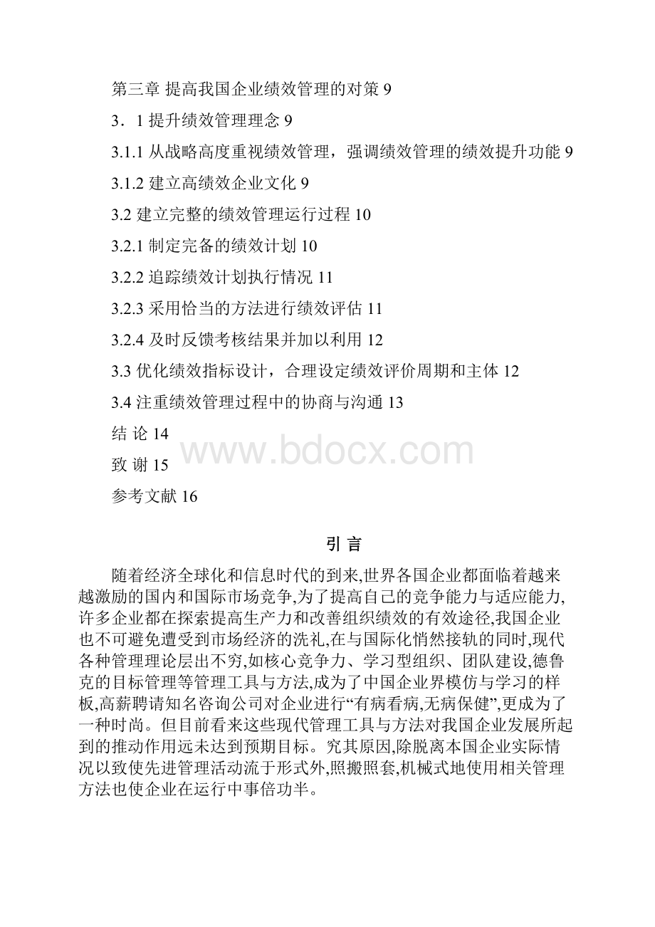 我国企业绩效管理现状及对策研究1.docx_第3页