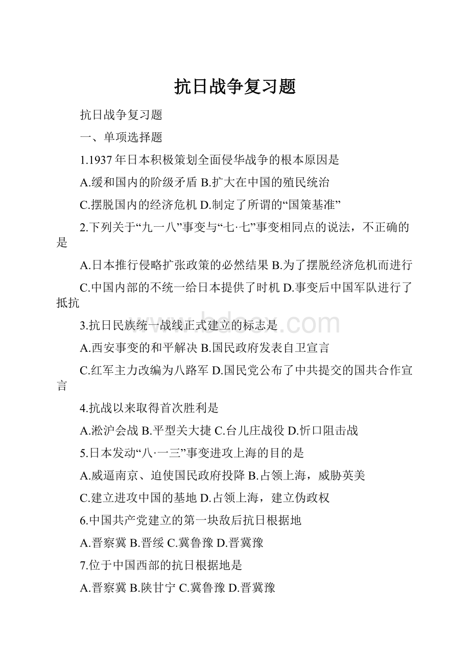 抗日战争复习题.docx_第1页