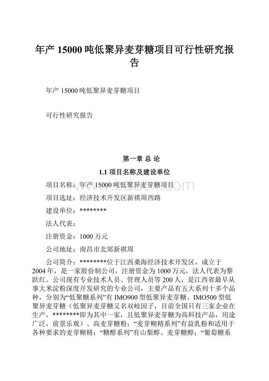 年产15000吨低聚异麦芽糖项目可行性研究报告.docx_第1页