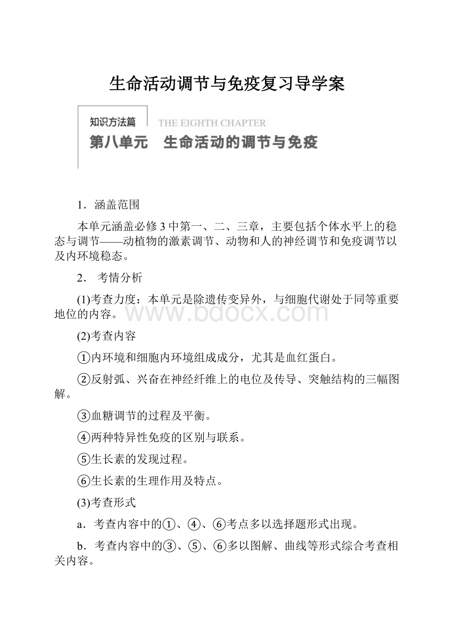 生命活动调节与免疫复习导学案.docx_第1页