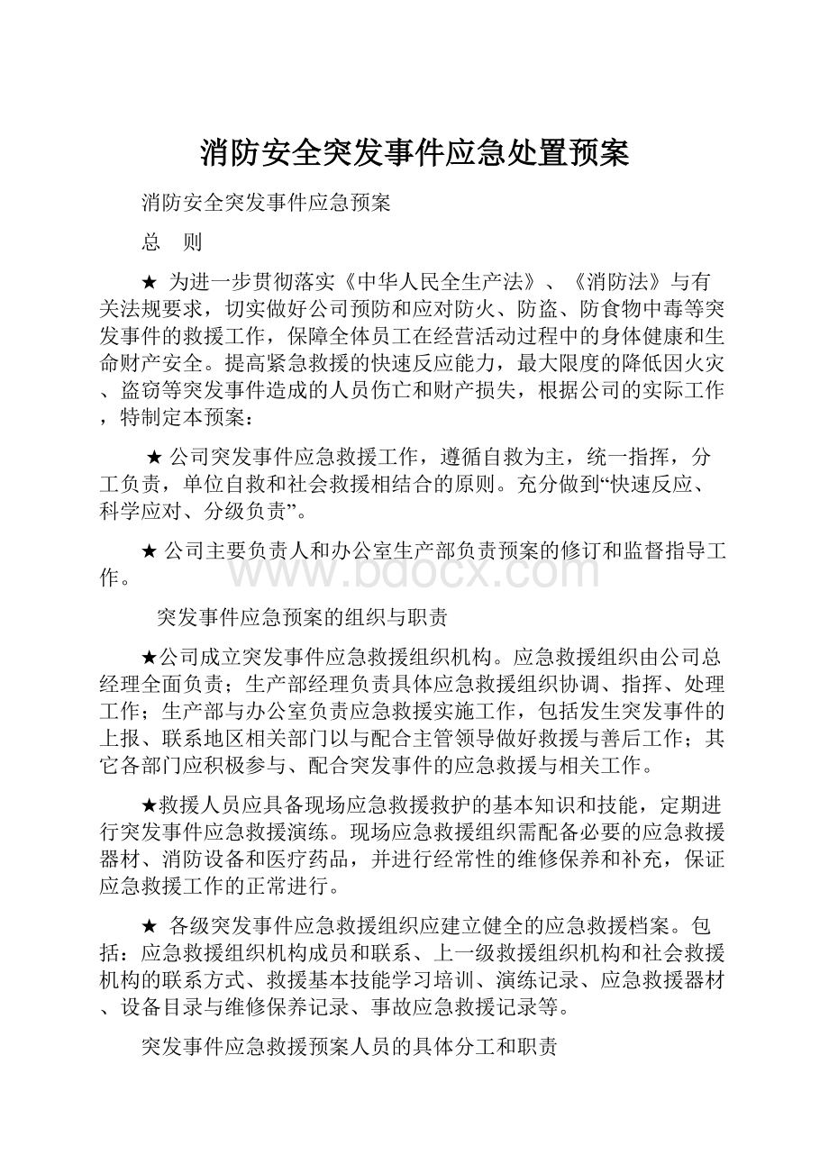 消防安全突发事件应急处置预案.docx_第1页