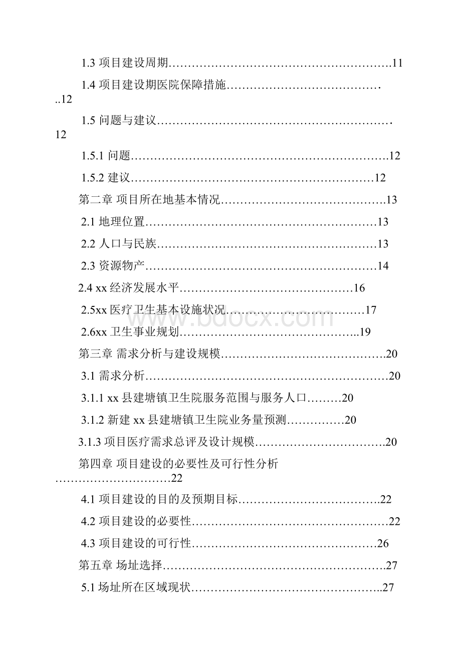 XX乡镇卫生院建设体系投资项目建议书.docx_第2页