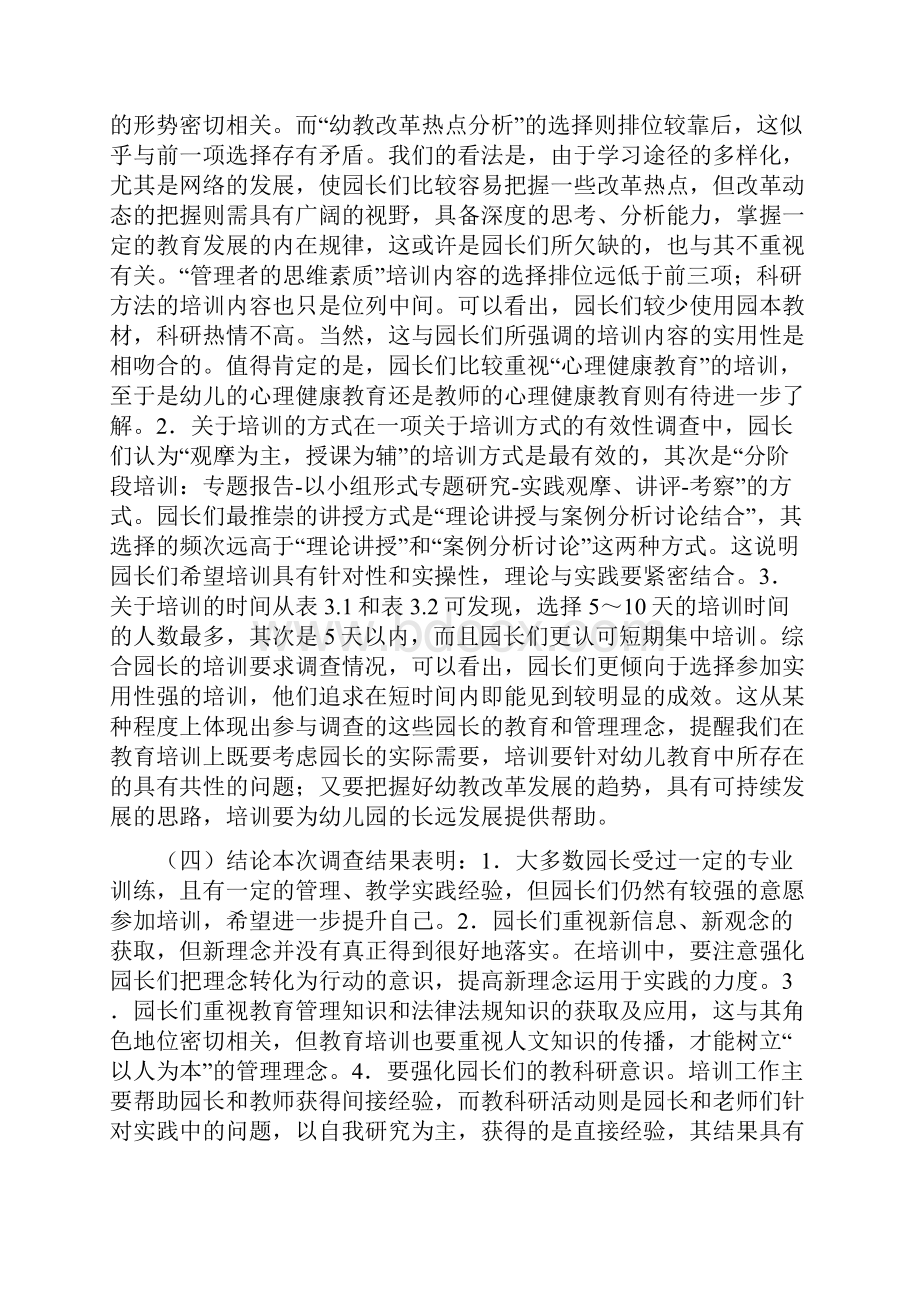 幼儿园园长培训课程研究精品资料.docx_第3页