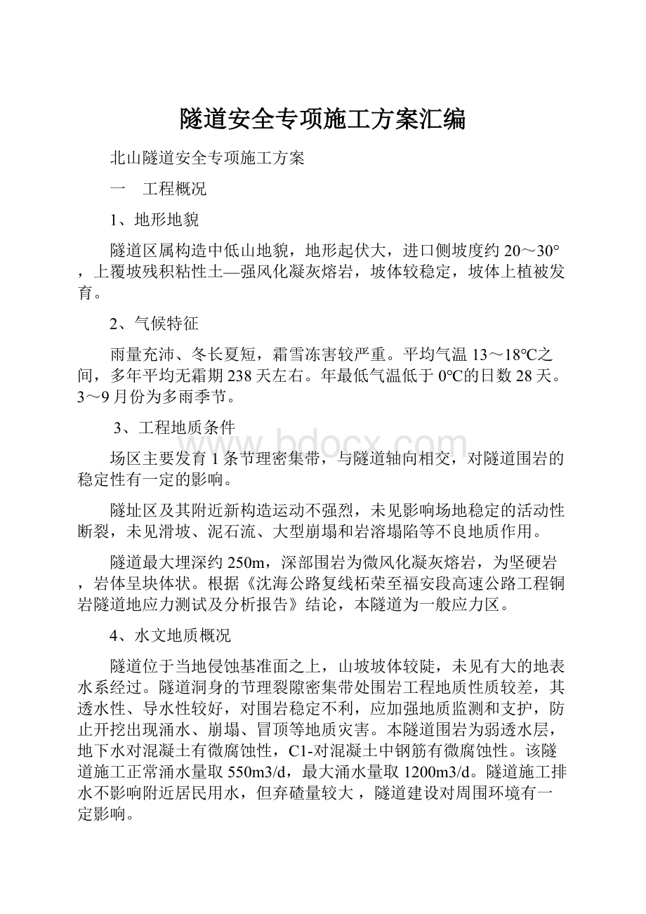 隧道安全专项施工方案汇编.docx