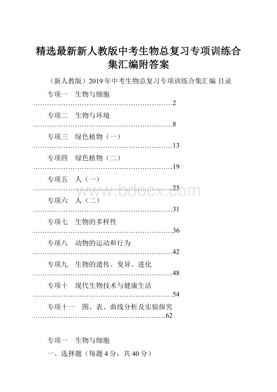 精选最新新人教版中考生物总复习专项训练合集汇编附答案.docx_第1页